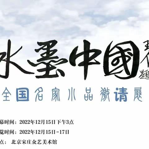 展讯——水墨中国全国名家小品邀请展