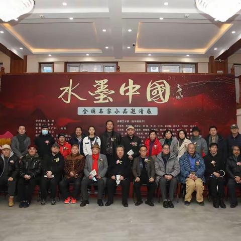 开幕报道——水墨中国全国名家小品邀请展