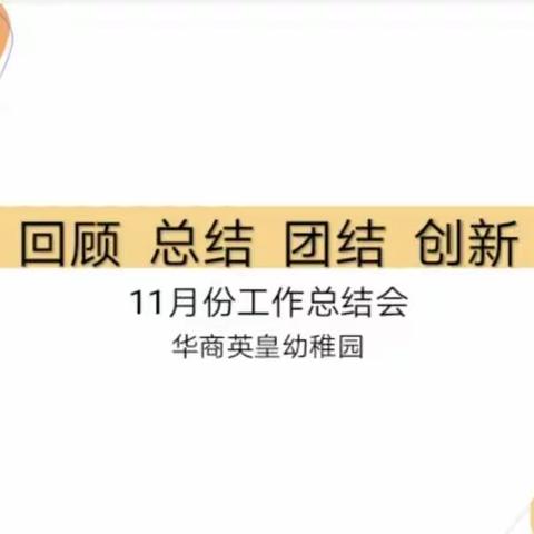 “回顾  总结  团结  创新”未来之星幼教•华商英皇幼稚园11月总结会