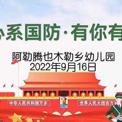 心系国防 有你有我——阿乡幼儿园国防教育主题活动