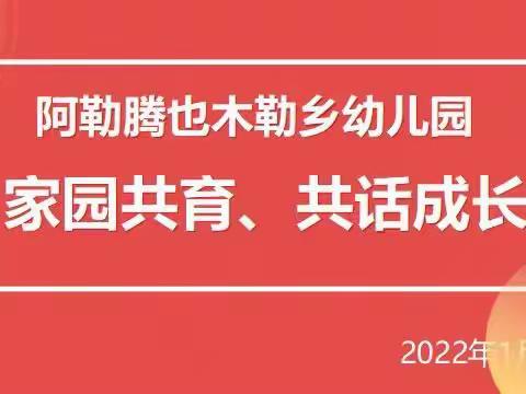 “家园共育，共话成长”——阿乡幼儿园