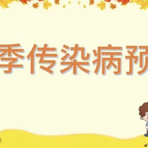 秋季传染病预防小知识                           ——阿乡幼儿园