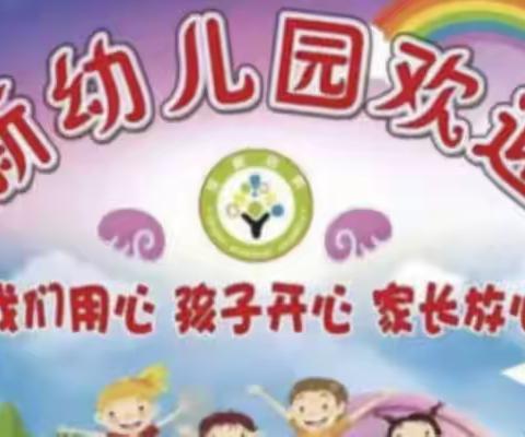 庆新幼儿园 加强孩子监护 杜绝溺水发生🙅