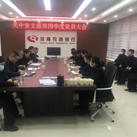 汝南农商银行天中党支部召开第四季度党员大会