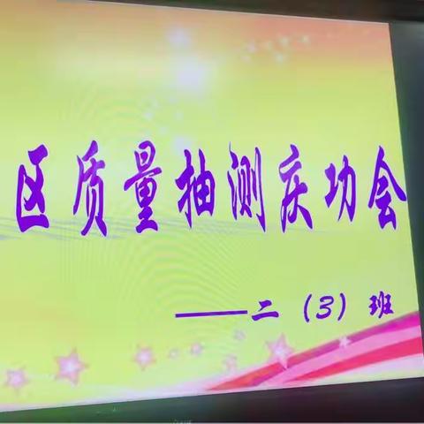 “收获成功，分享快乐”——二（3）班章贡区语文抽测庆功宴！
