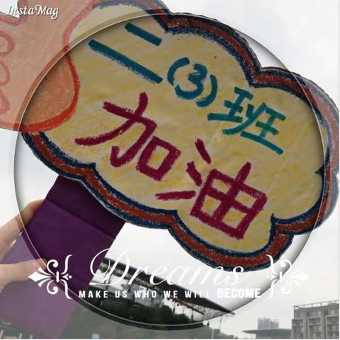 二（3）班的趣味运动会——青春飞扬、放飞梦想