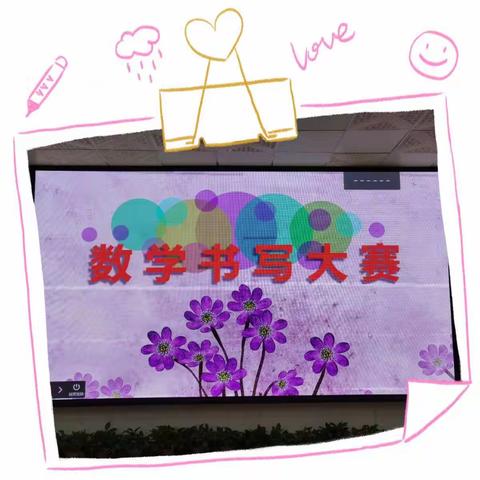 【厚外·小学部】追光少年，数写希望 ——记一年级数学书写大赛