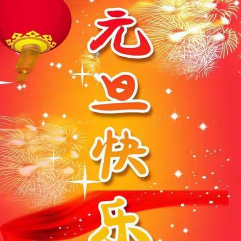 回顾2017，展望2018！元旦快乐！——二（3）班全体师生祝各位元旦快乐！家庭幸福、工作顺利！