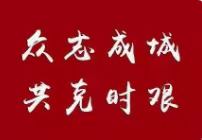 【新兴居】马尚镇新兴社区——同心抗“疫”、共克时艰