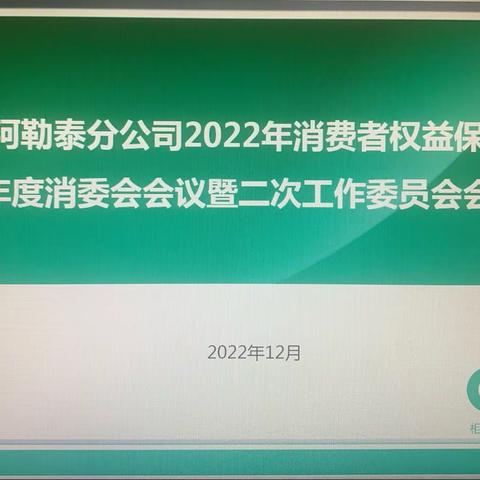 阿勒泰分公司召开2022年消费者权益保护年度消委会会议暨二次工作委员会会议