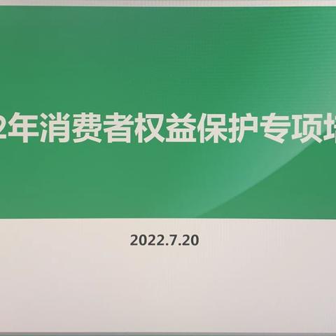 阿勒泰分公司召开2022年消费者权益保护专项培训工作会议