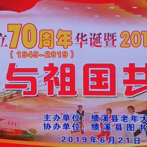 绩溪老年大学2019届学员毕业汇报演出