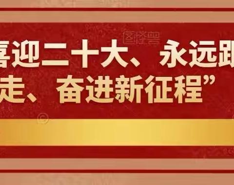 喜迎二十大、永远跟党走、奋进新征程