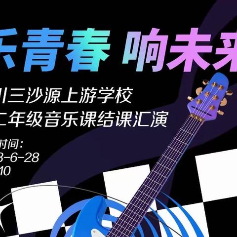 乐青春 响未来-初二年级音乐课结课汇演