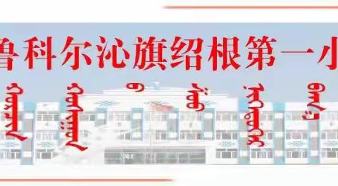 以听促教，以听促研——阿鲁科尔沁旗教育教学研究中心莅临绍根第一小学开展听课调研