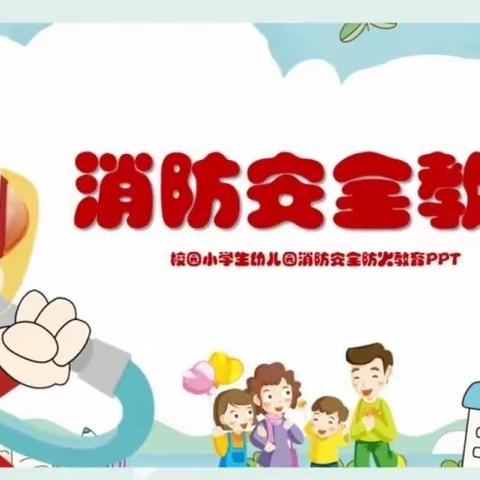 库尔特中心幼儿园---消防安全演练