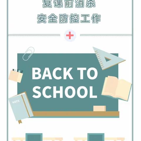 【“疫”尘不染，消杀先行】——廉江市金太阳幼儿园疫情复课前防疫消杀工作