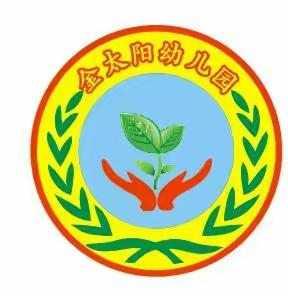 【廉江市金太阳幼儿园】 园服公约——美好的约定