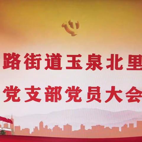 【党建引领】田村路街道玉泉北里社区党支部组织社区党员召开接收预备党员支部党员大会