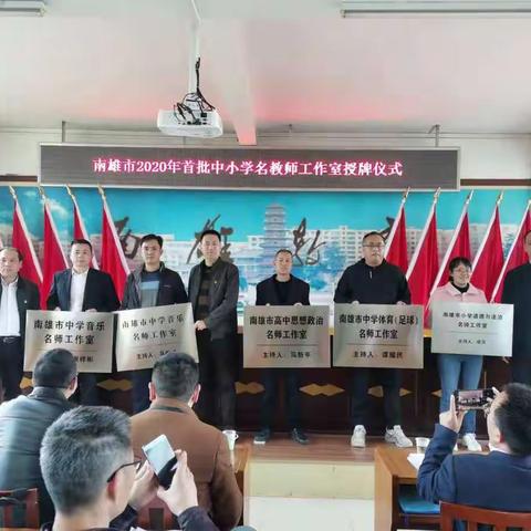 戮力同心谋发展 奋楫笃行谱新篇——南雄市高中思想政治马新平名师工作室第一次会议纪实