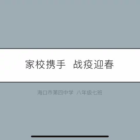 家校联合，战疫迎春——记初二七班线上家长会