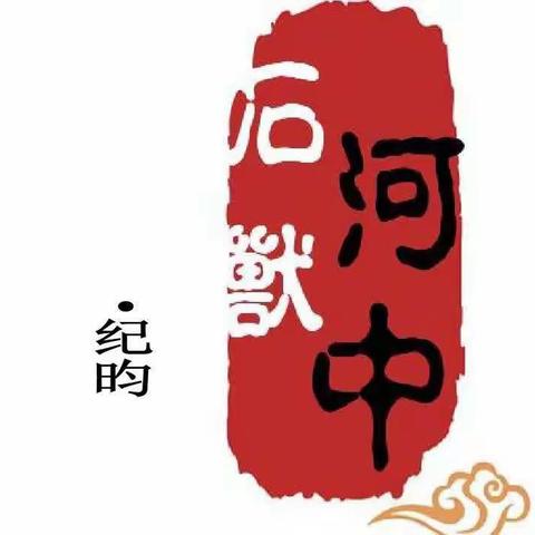 探寻河中奥秘——初一（8）班《河中石兽》听课记录