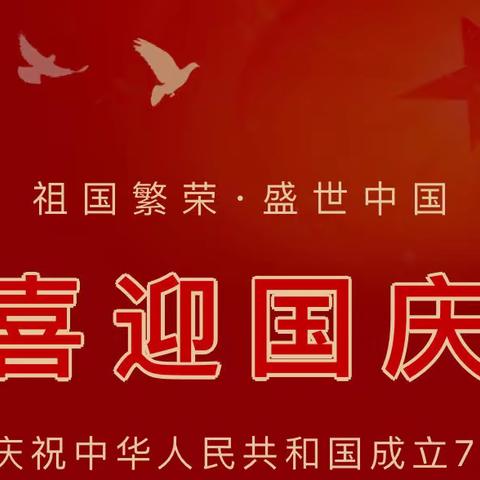 龙岩市第四实验小学国庆节放假致家长的一封信