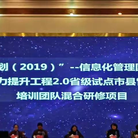 2019年国培计划——信息化管理团队能力提升工程——管理团队研修项目第七组