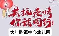 科学育儿   助力成长——疫情防控大年陈镇中心幼儿园在行动 (2022.第二期)