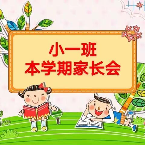 “美好相遇  静待花开”  卓育幼儿园小一班家长会