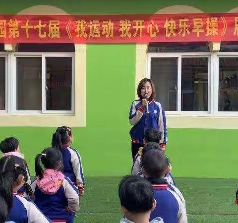 《我运动  我开心 快乐早操》童胜幼儿园第十七届运动会