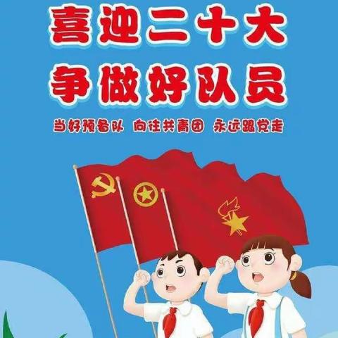 “喜迎二十大 争做好队员”——八步区莲塘镇美仪小学少先队入队仪式