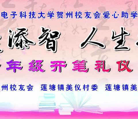 开笔添智 人生始立——桂林电子科技大学贺州校友会爱心助学活动美仪小学一年级新生入学仪式暨开笔礼活动