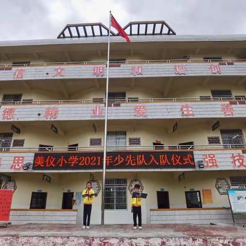 红领巾心向党   争做新时代好队员——2021年莲塘镇美仪小学新队员入队仪式