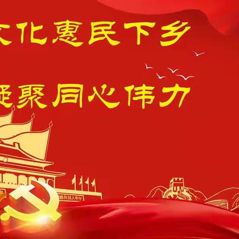 “我们的中国梦”——文化进万家活动暨广西濒危剧种下基层文化惠民演出