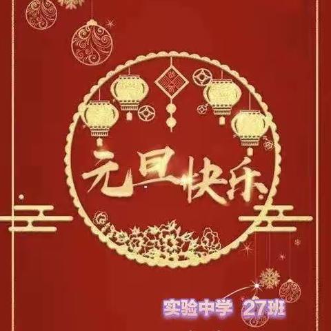 云联欢，迎新年，心相约，向未来——实验中学27班迎新年活动