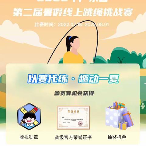 “百校联动.百万同跳”农林双朗小学暑假线上跳绳挑战赛等你来战