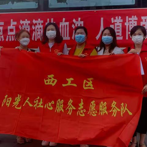 西工区人社局“阳光人社心服务”志愿队伍积极参与义务献血活动