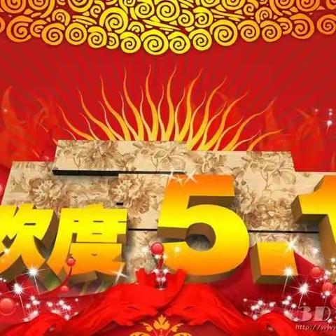 兰峪九年一贯制学校“5.1”放假通知