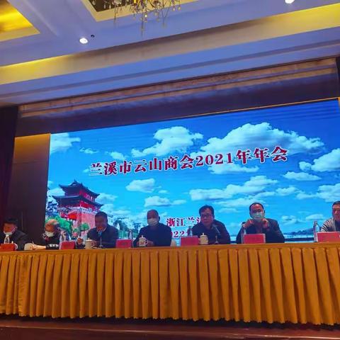 兰溪市云山商会2021年年会圆满成功