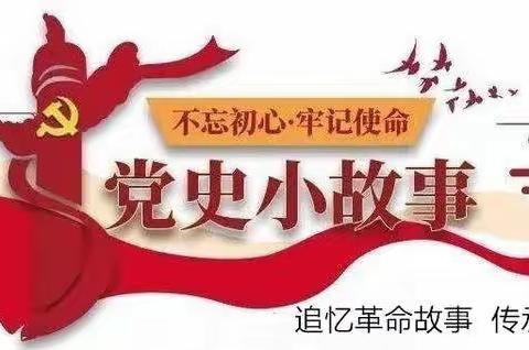 “听党史小故事”第十七期《敢叫日月换新天》