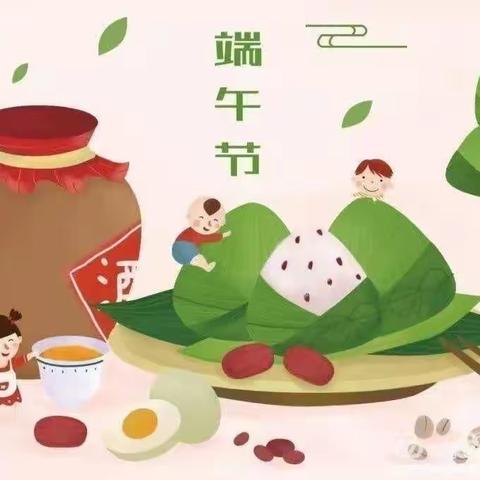 “粽情端午节，假期好快乐”——水泉镇长城小学端午节作业安排及安全提醒