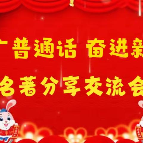 乡贤街小学六（5）班“推广普通话，奋进新征程”第26届推普周整本书阅读分享活动