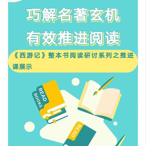 巧解名著玄机     有效推进阅读                                                     ——乡贤街小学五五班