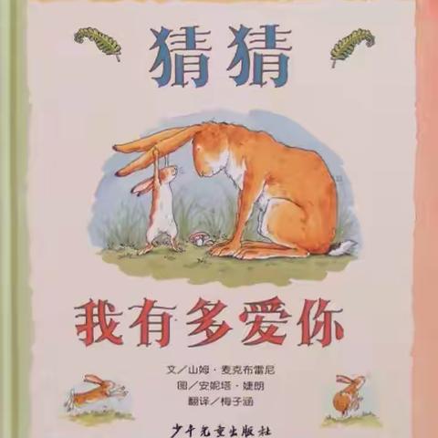 蒙小五班好书推荐《猜猜我有多爱你》