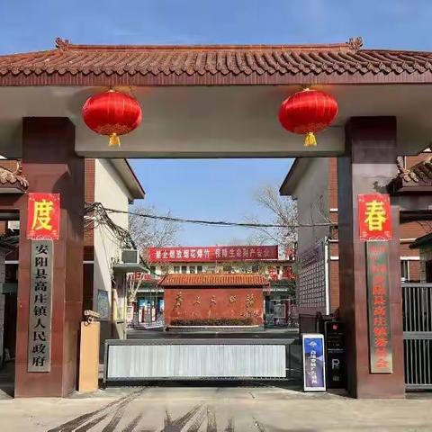 辞虎迎兔再启航 踔厉奋发著华章 ——高庄镇2023年新春贺词