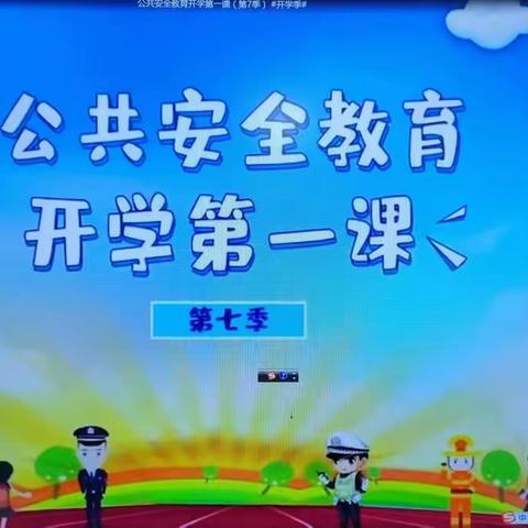 上思县启明星幼儿2023年春季学期开学第一课《安全教育》