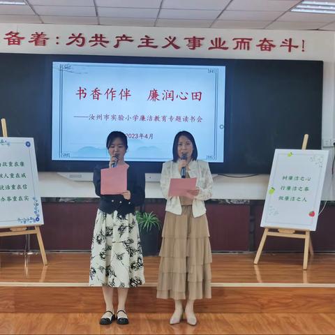 《书香作伴 廉润心田》——汝州市实验小学廉洁教育读书会