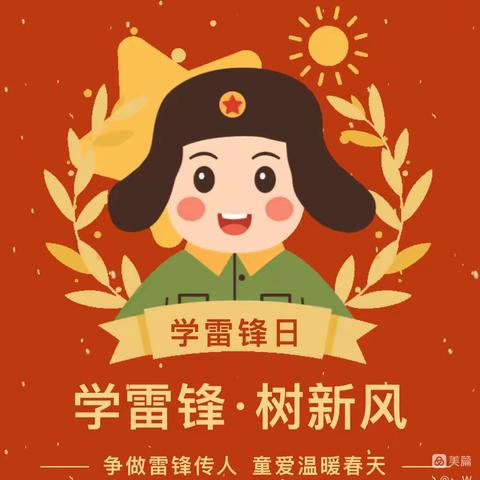 阳光三月春风暖 雷锋精神伴我行—小南头幼儿园“3.5雷锋纪念日”活动