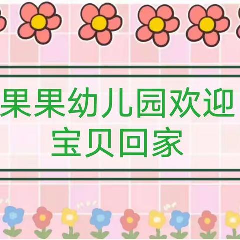 久别“幼”重逢——泸州市纳溪区果果幼儿园返园复课通知及温馨提示